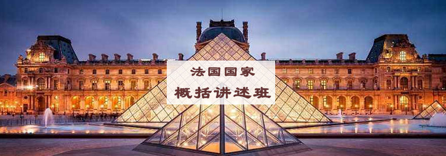 法语国家文化解析课堂