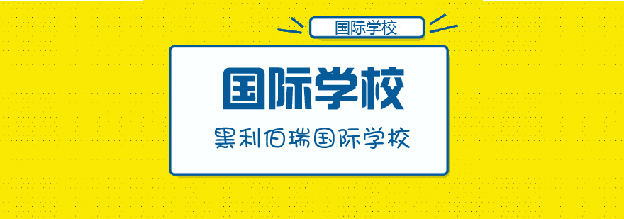 国际学校哪家好天津黑利伯瑞国际学校获肯定