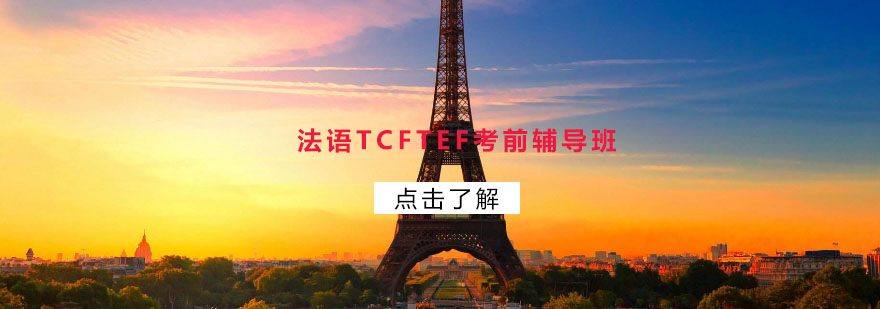 法语TCFTEF考前辅导班