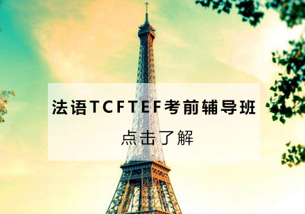 苏州法语TCFTEF考前辅导班