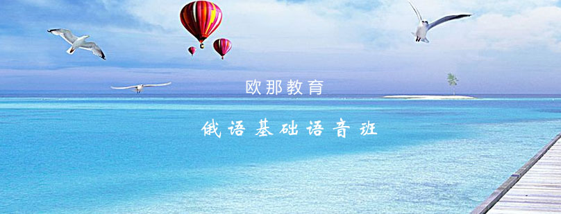 俄语发音课程实景
