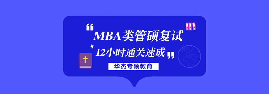 广州MBA复试12小时通关速成