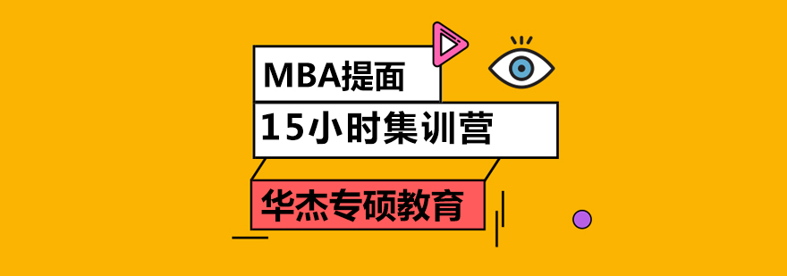 MBA面试集训课程封面