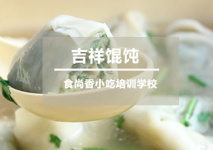吉祥馄饨培训