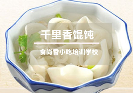 千里香馄饨培训