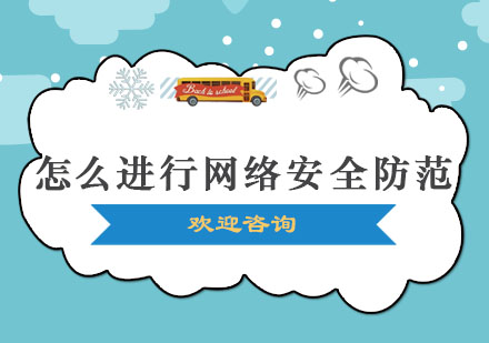 网络安全防护全方位指南