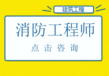 国内与国外的消防工程师有什么联系和区别呢？