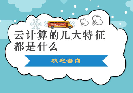 云计算核心特征解析与企业应用指南