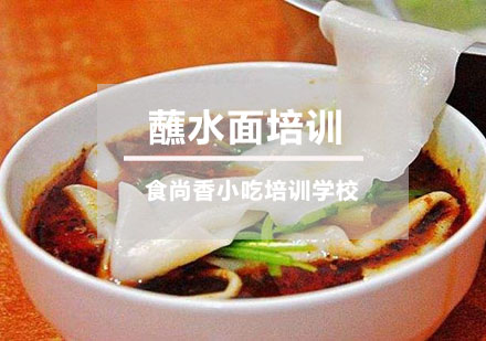 杨凌蘸水面培训