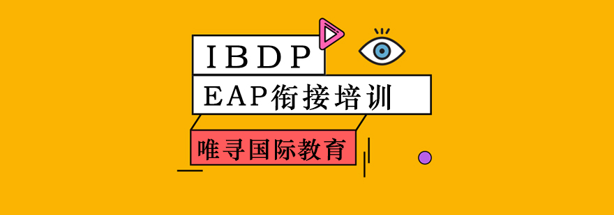 IBDPEAP衔接培训