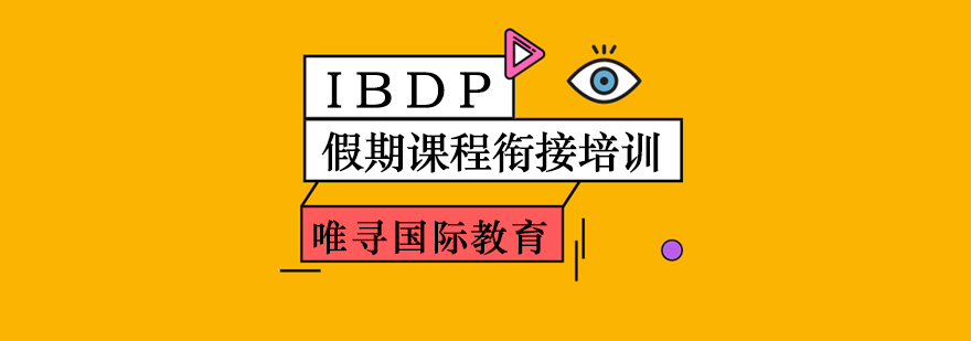 IBDP假期课程衔接培训