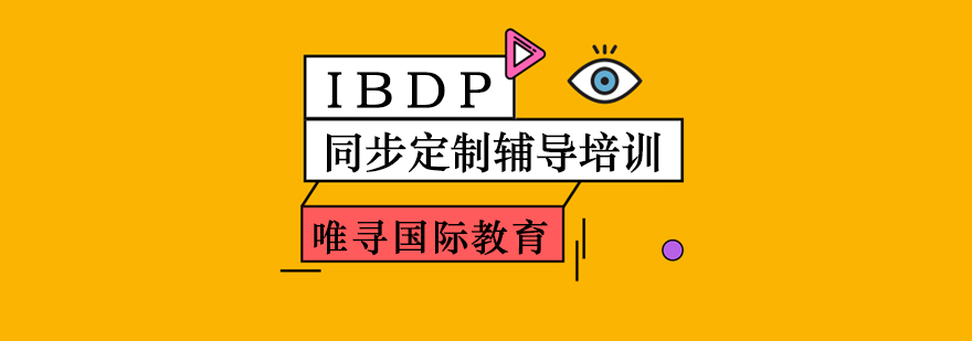 IBDP同步定制辅导培训