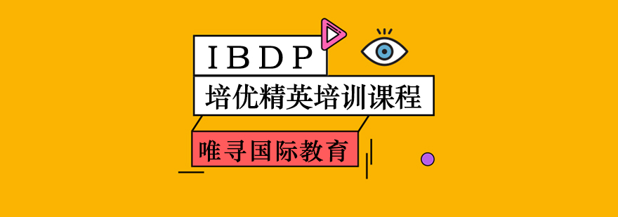 IBDP培优精英培训