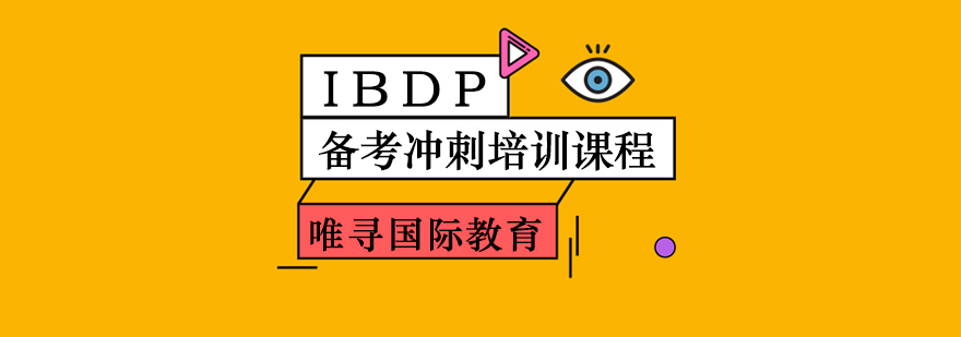 IBDP备考冲刺培训