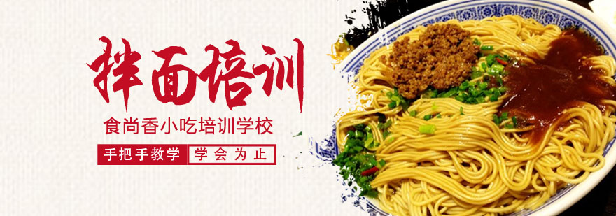 拌面实操教学现场