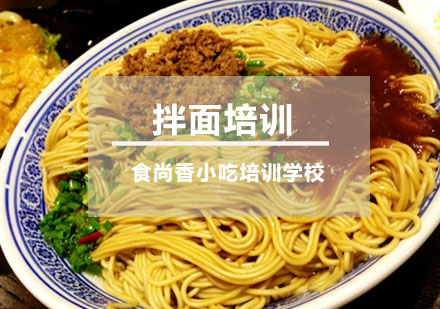 拌面培训