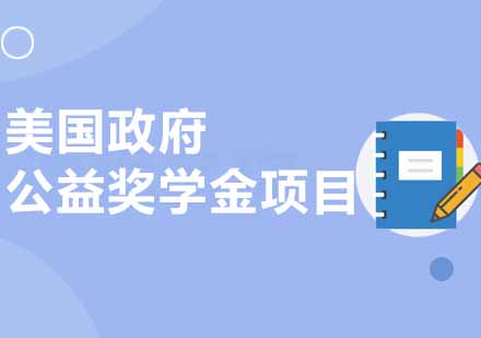 郑州美国政府公益奖学金项目