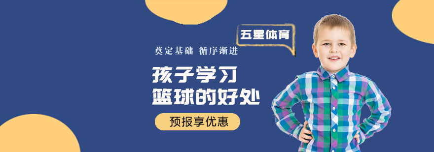 孩子学习篮球的好处