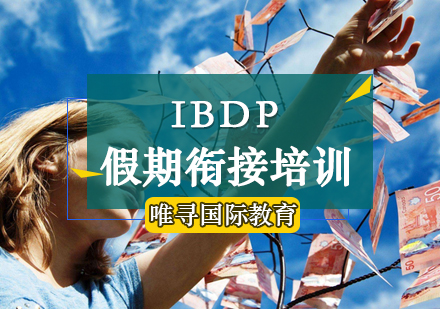 IBDP假期课程衔接培训