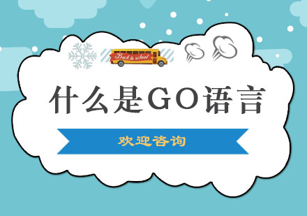 什么是GO语言？Go语言的优势有哪些