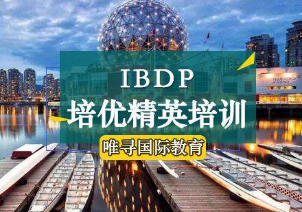 IBDP培优精英培训