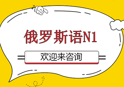 重庆俄罗斯语N1