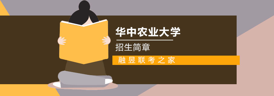 华中农业大学MBA招生简章