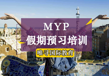 MYP假期预习培训