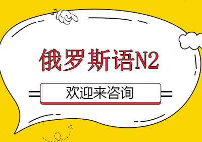 重庆俄罗斯语N2