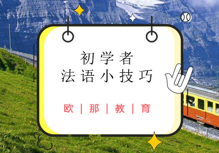 初学者法语学习小技巧