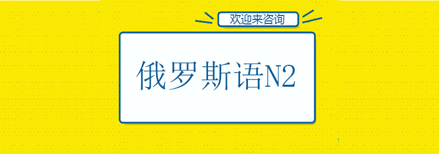 俄语课堂实景