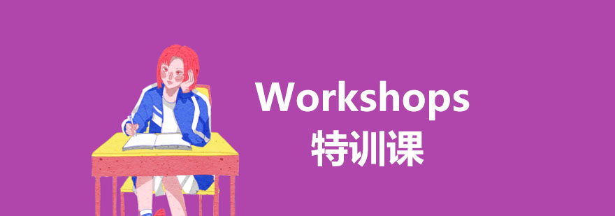 上海Workshops特训课