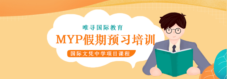 MYP课程预习体系