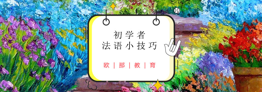 法语发音示意图