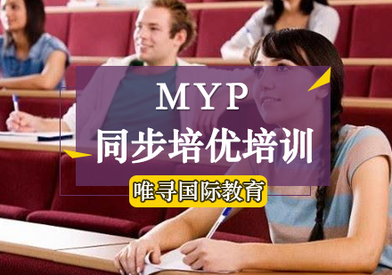 MYP同步培优培训