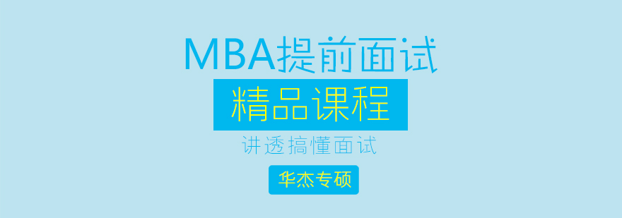 广州MBA提前面试培训