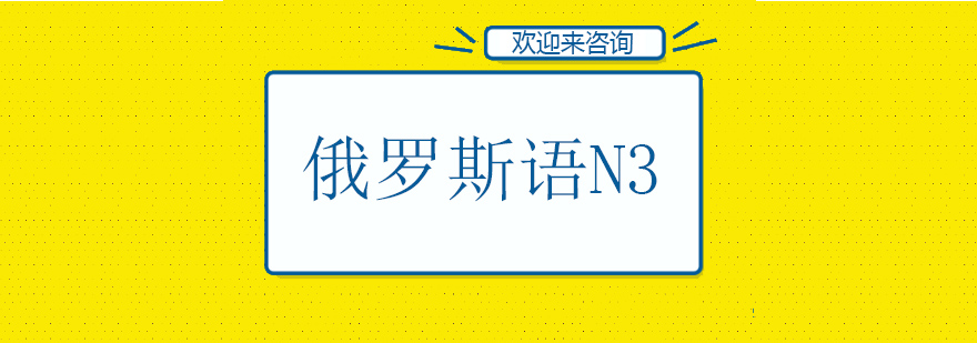俄语N3课程宣传图