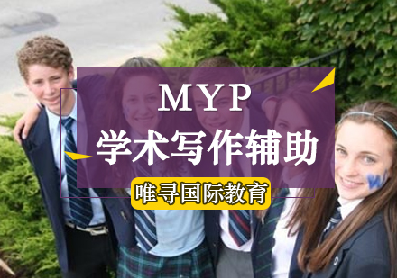 MYP学术写作辅助培训