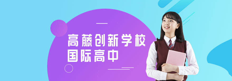 國際高中校園