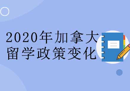 出国留学2020年加拿大留学的政策变化