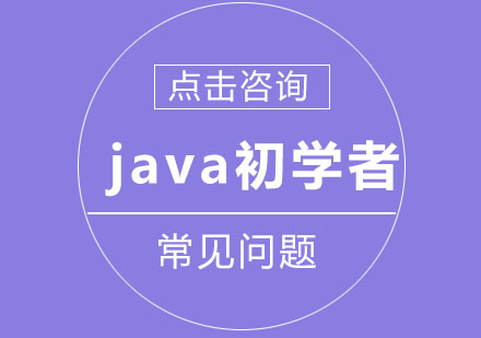 Java初学者常见五大问题