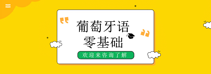 葡萄牙语课堂实景