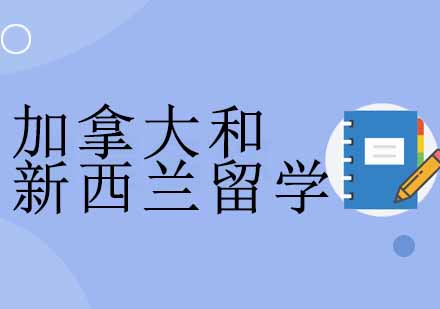 调查发现加拿大和新西兰更受国际学生欢迎