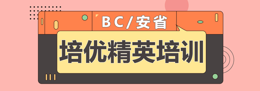 培优课程体系