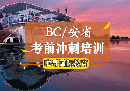 BC/安省考前冲刺培训