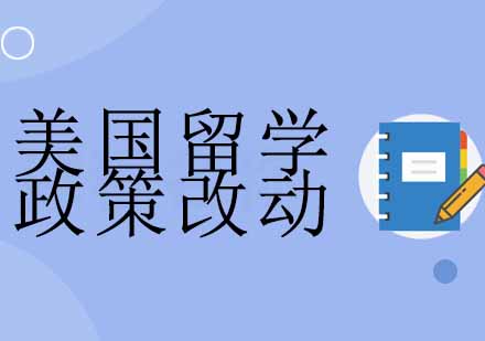 美国关于留学政策方面有哪些变动?