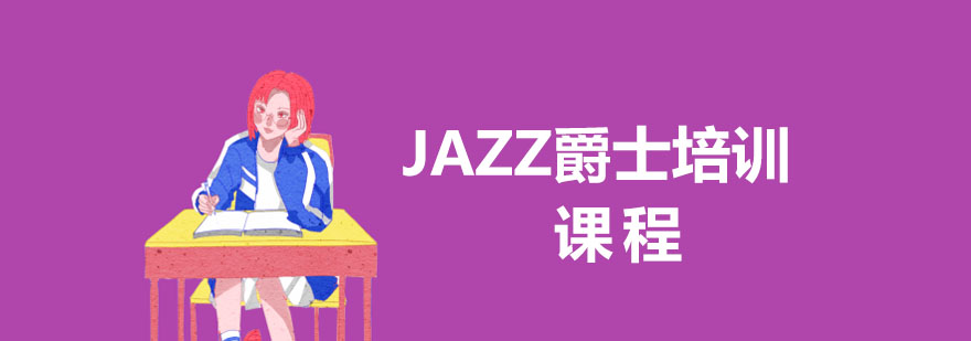 上海JAZZ爵士培训课程