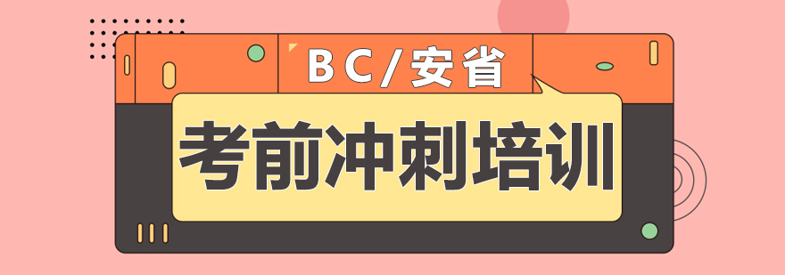 BC安省考前冲刺培训