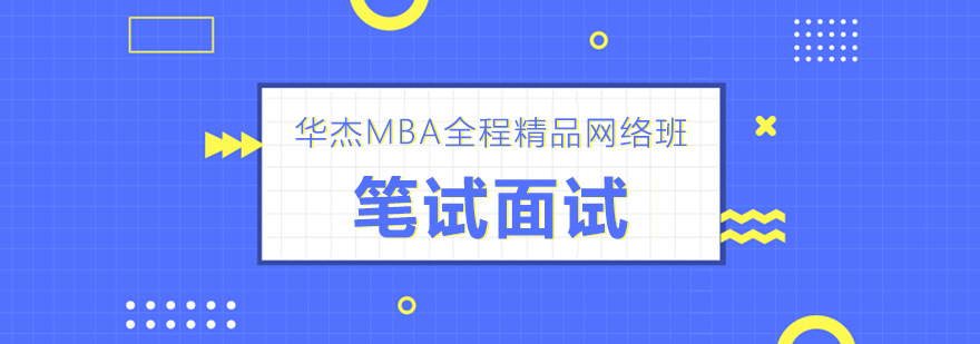 广州MBA笔面网络课程