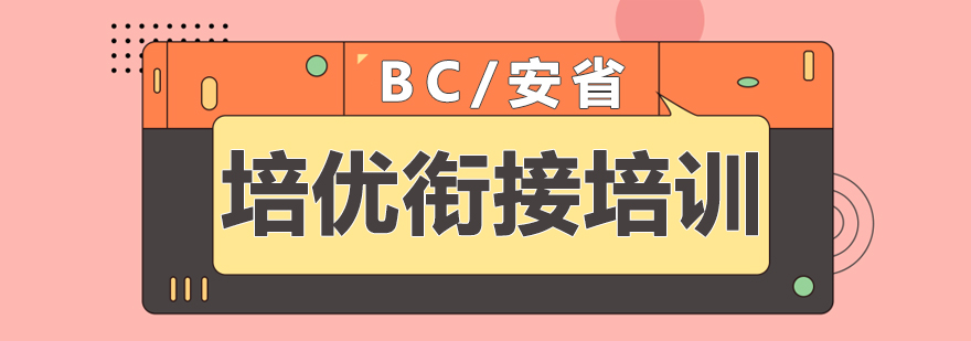 BC安省培优衔接培训